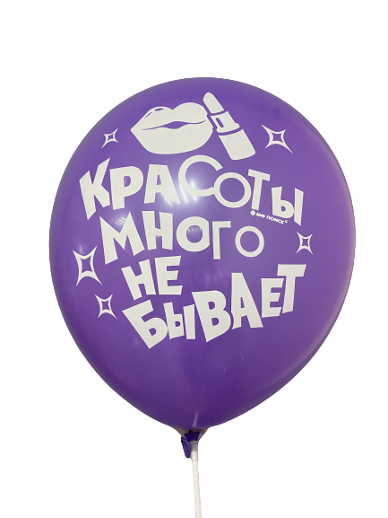 Шары с приколами Красоты много не бывает (сиреневый), воздушные с гелием, 30 см №25