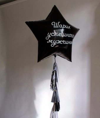 Шар-гигант Звезда Черная 90см с надписью и кисточками-тассел