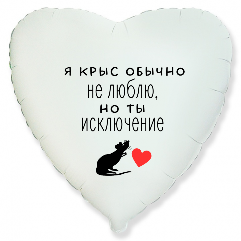 Фольгированный шар Я крыс обычно не люблю но ты исключение, приколы, сердце, белое, 45 см, с гелием  
