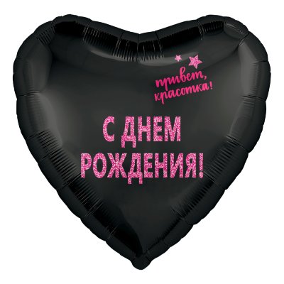 С днем рождения Красотка, черный, фольгированный шар с гелием, сердце 45 см