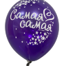 Шары с приколами Самая-самая/Любимая (фиолетовый), воздушные в гелием, 30 см