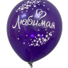 Шары с приколами Самая-самая/Любимая (фиолетовый), воздушные в гелием, 30 см