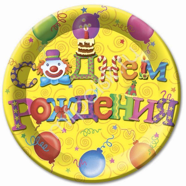 Тарелки бумажные одноразовые Клоун С днем рождения 23 см 