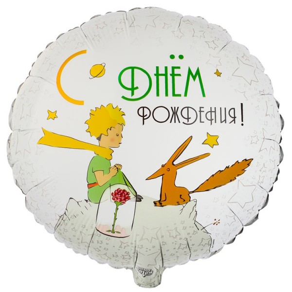 Фольгированный шар Маленький принц и Лис, круг, 45 см, с гелием