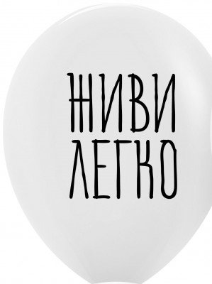Латексные шары с приколами Живи легко, белый, 30 см, с гелием #10