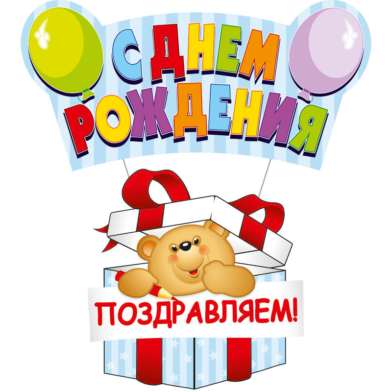 Подвеска С днём рождения, Мишка, 41x90см